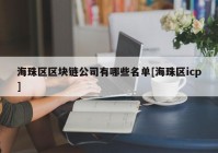 海珠区区块链公司有哪些名单[海珠区icp]